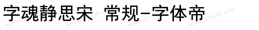 字魂静思宋 常规字体转换